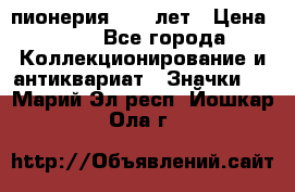 1.1) пионерия : 50 лет › Цена ­ 90 - Все города Коллекционирование и антиквариат » Значки   . Марий Эл респ.,Йошкар-Ола г.